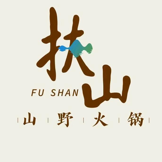 颍上扶山·山野火锅官方号