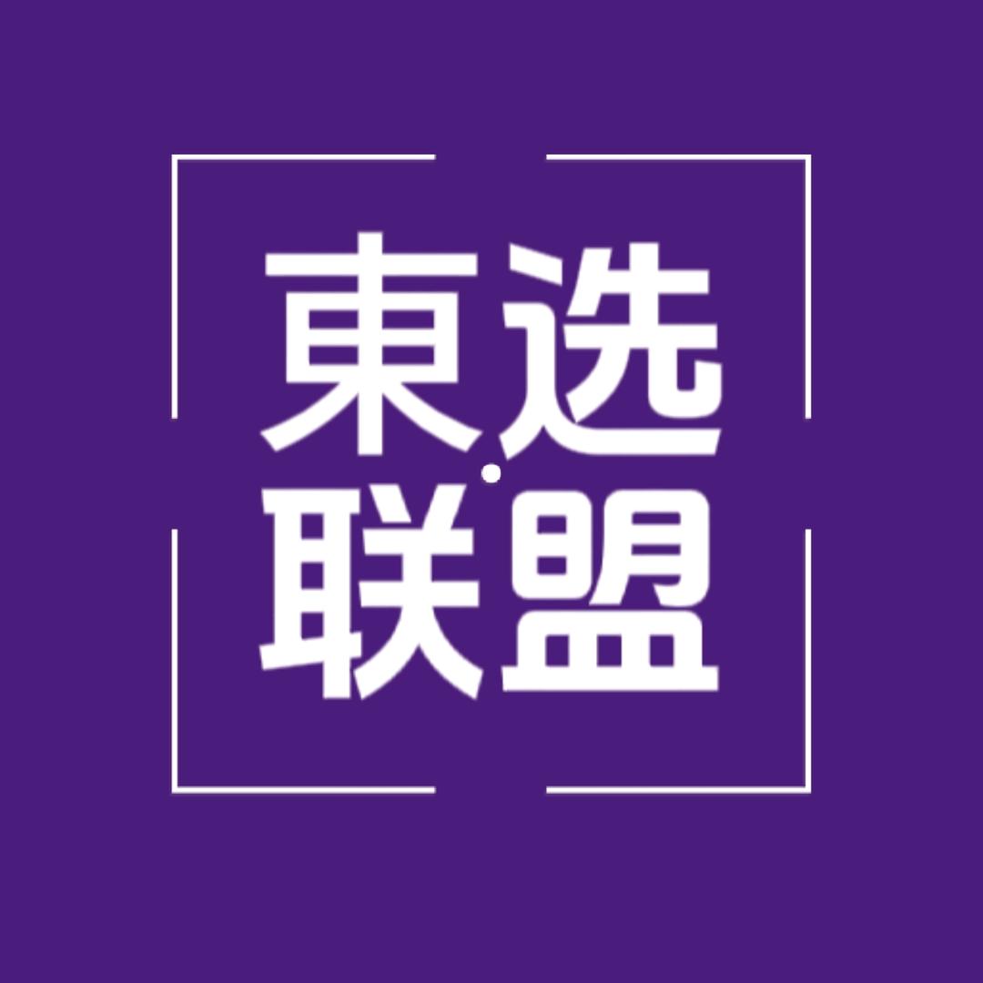 東选联盟