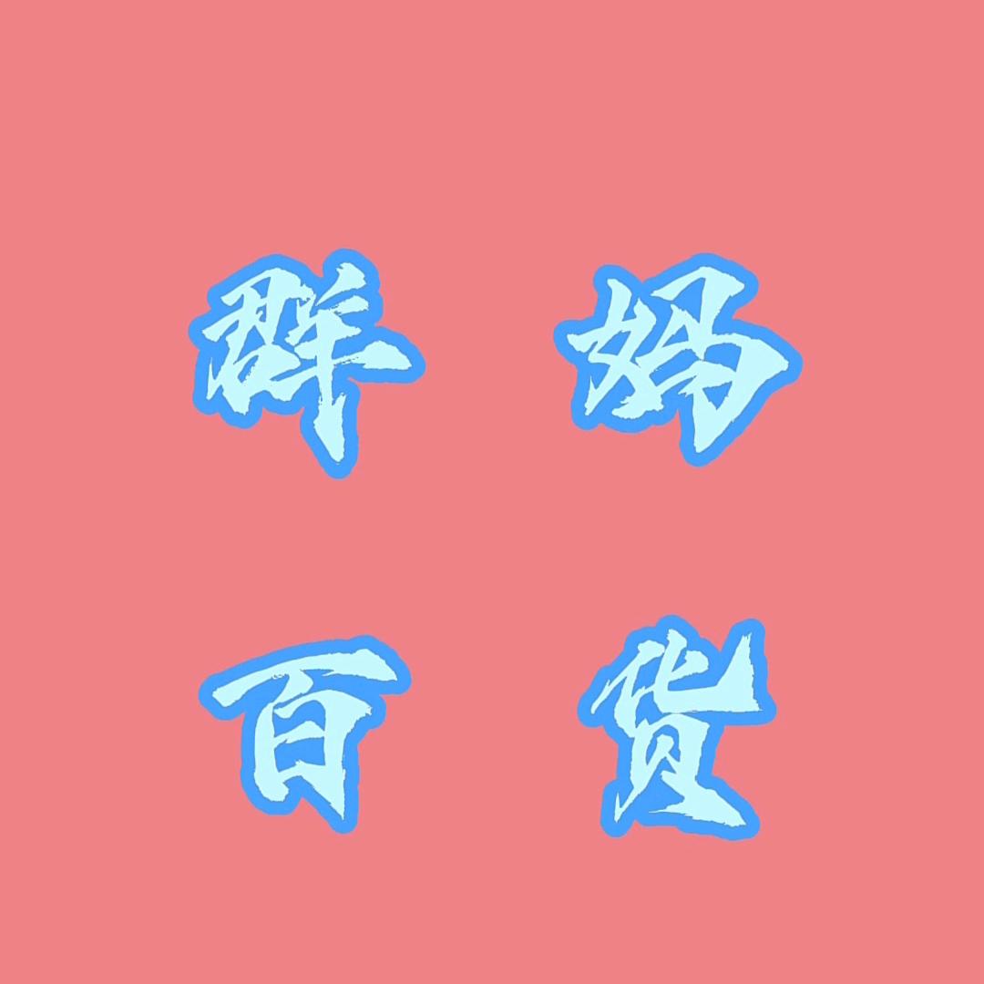 群妈百货