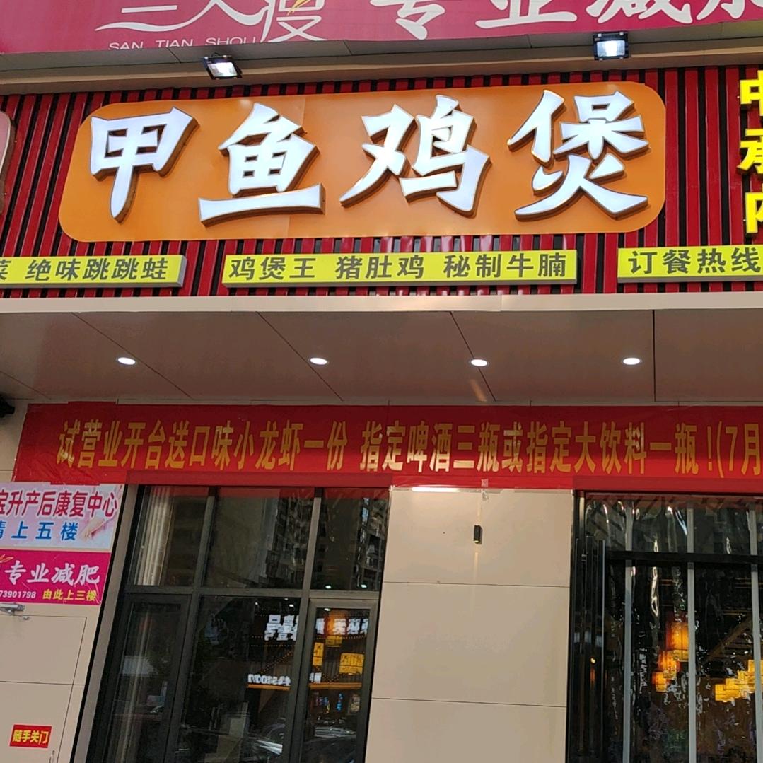武冈市壹号甲鱼鸡煲店