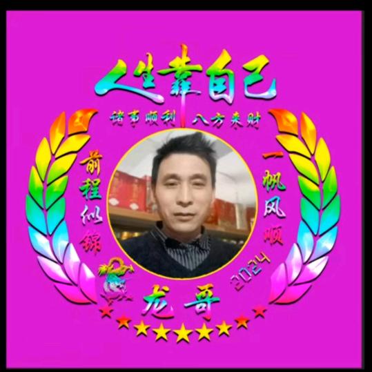 幸福靠自己，龙哥