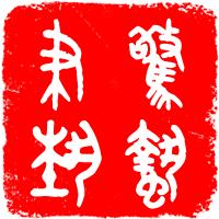 惊蛰