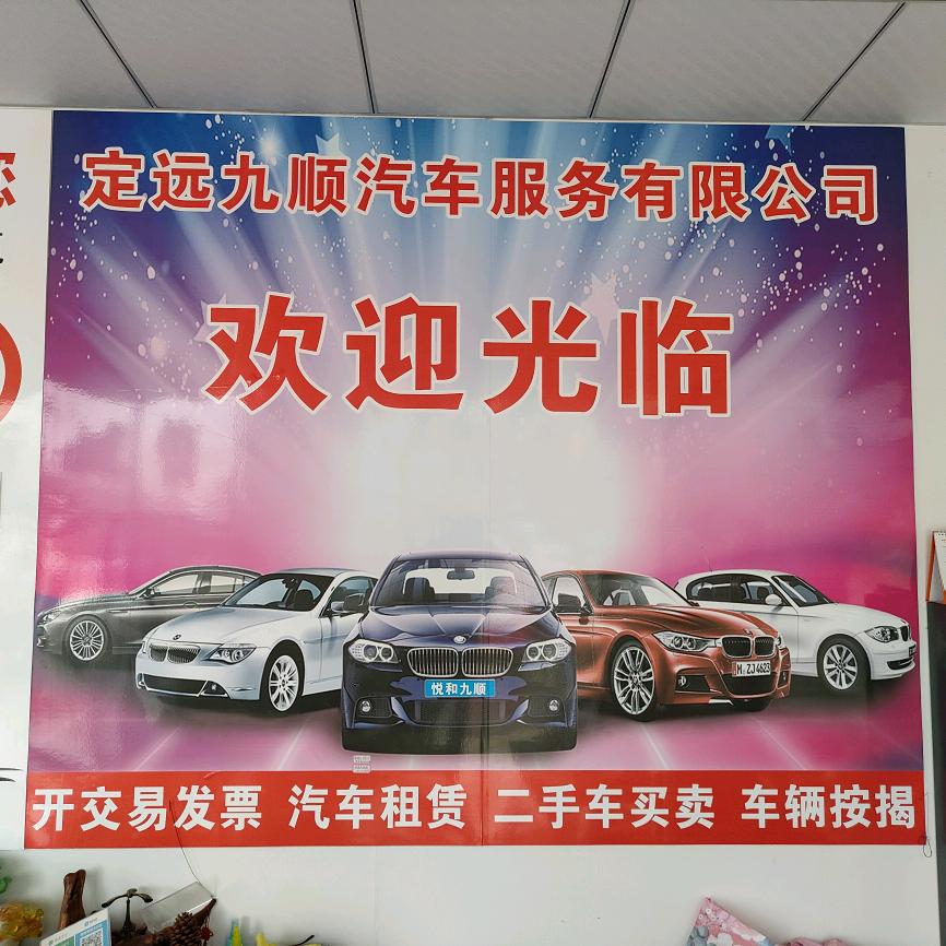 定远九顺二手车