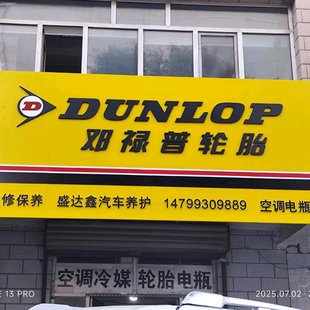 邓禄普轮胎苏州西街店（乌鲁木齐新市区）