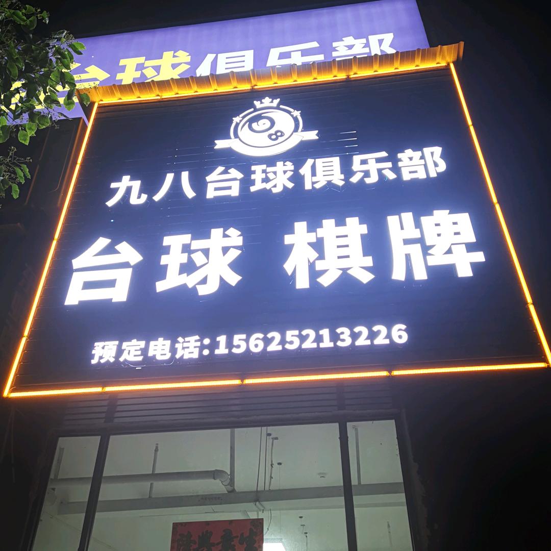 九八台球俱乐部