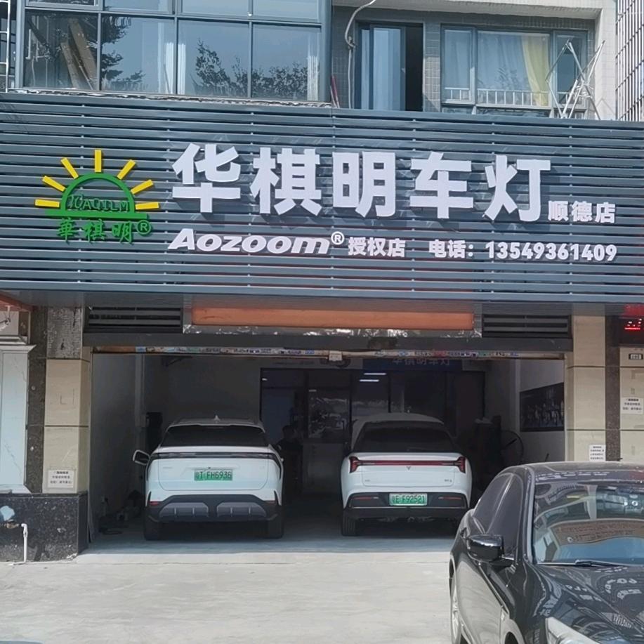 华棋明车灯-澳兹姆（佛山店）