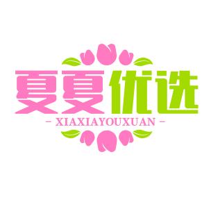 夏夏优选家