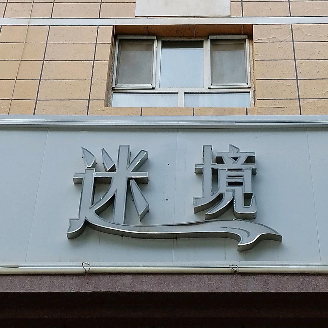 泽普迷境女装