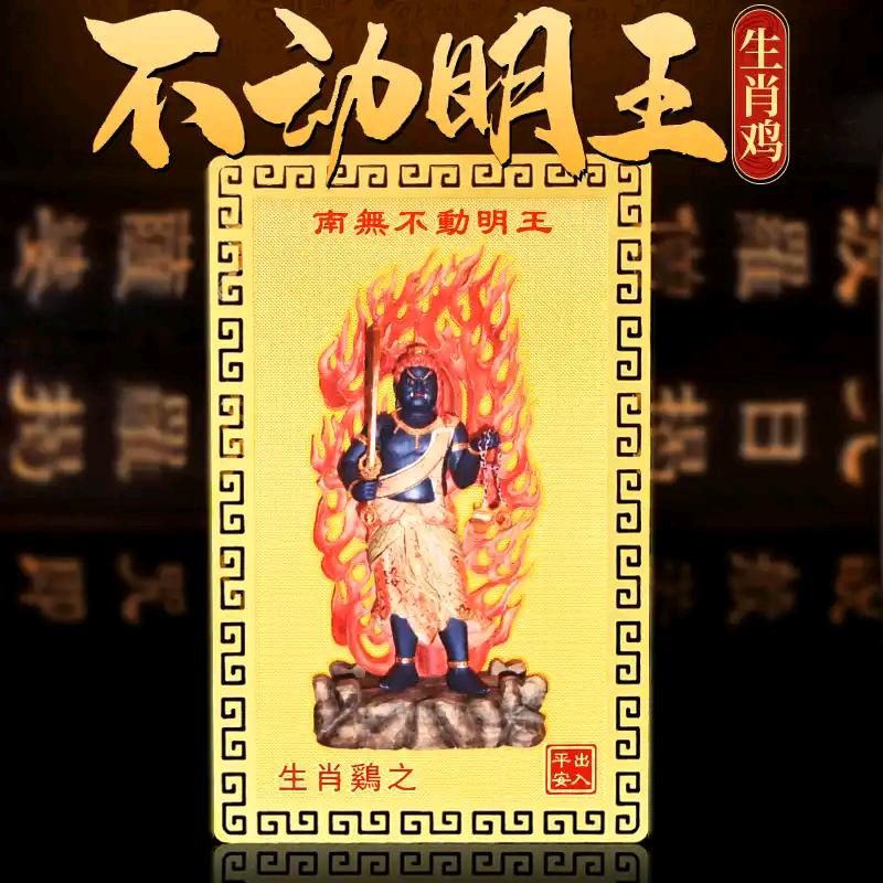 南无不动尊明王菩萨