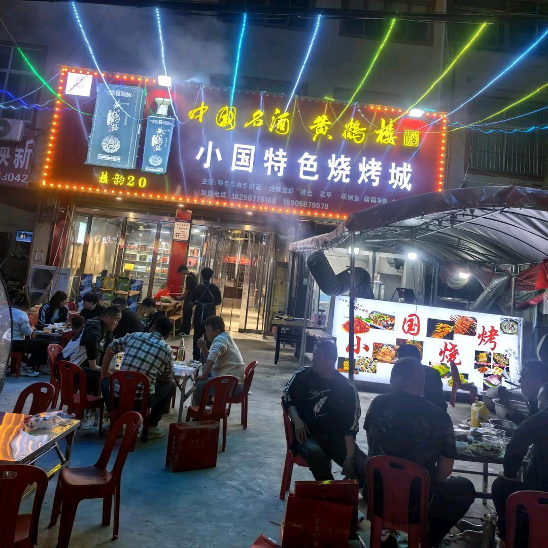 小国特色烧烤