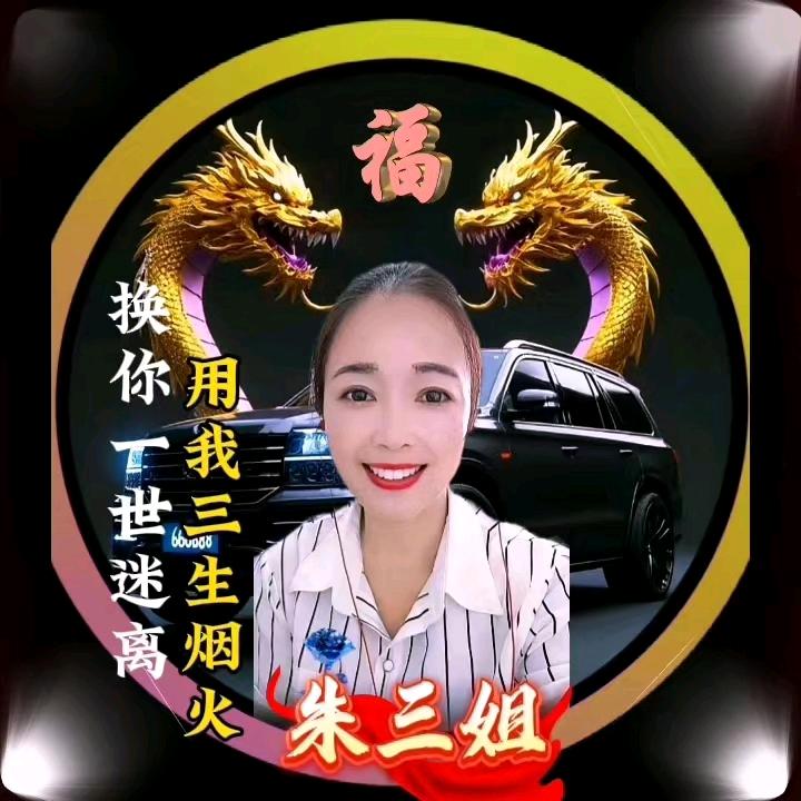 朱三姐🌹大号