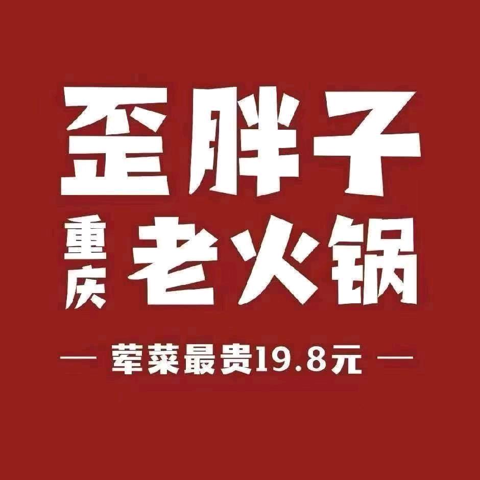 歪胖子重庆老火锅【潍坊店】