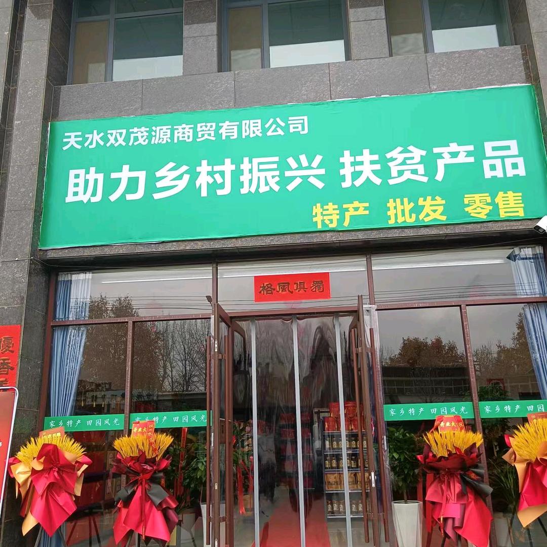 双茂源（家乡味）