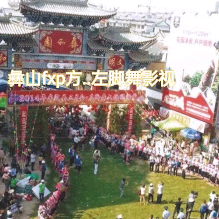 彝山方平左脚舞影视📸