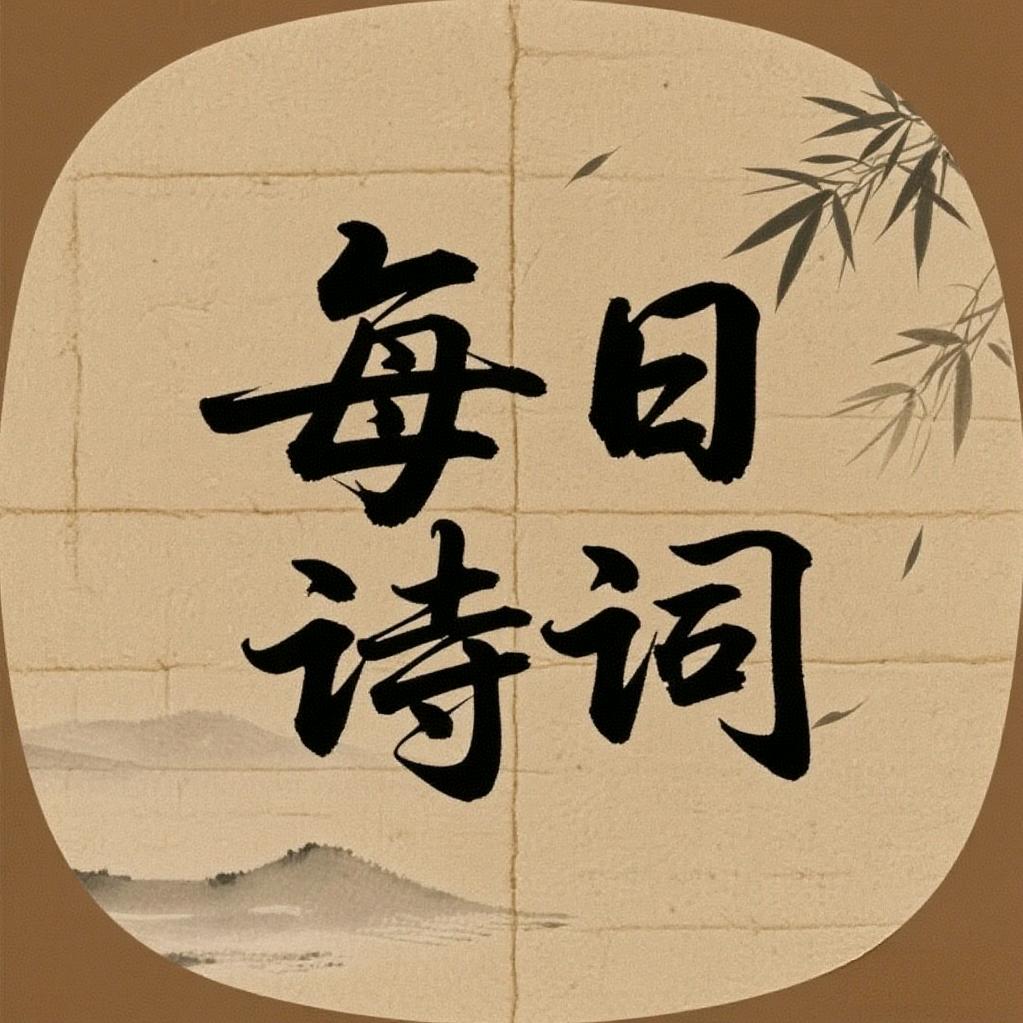 每日诗词短句