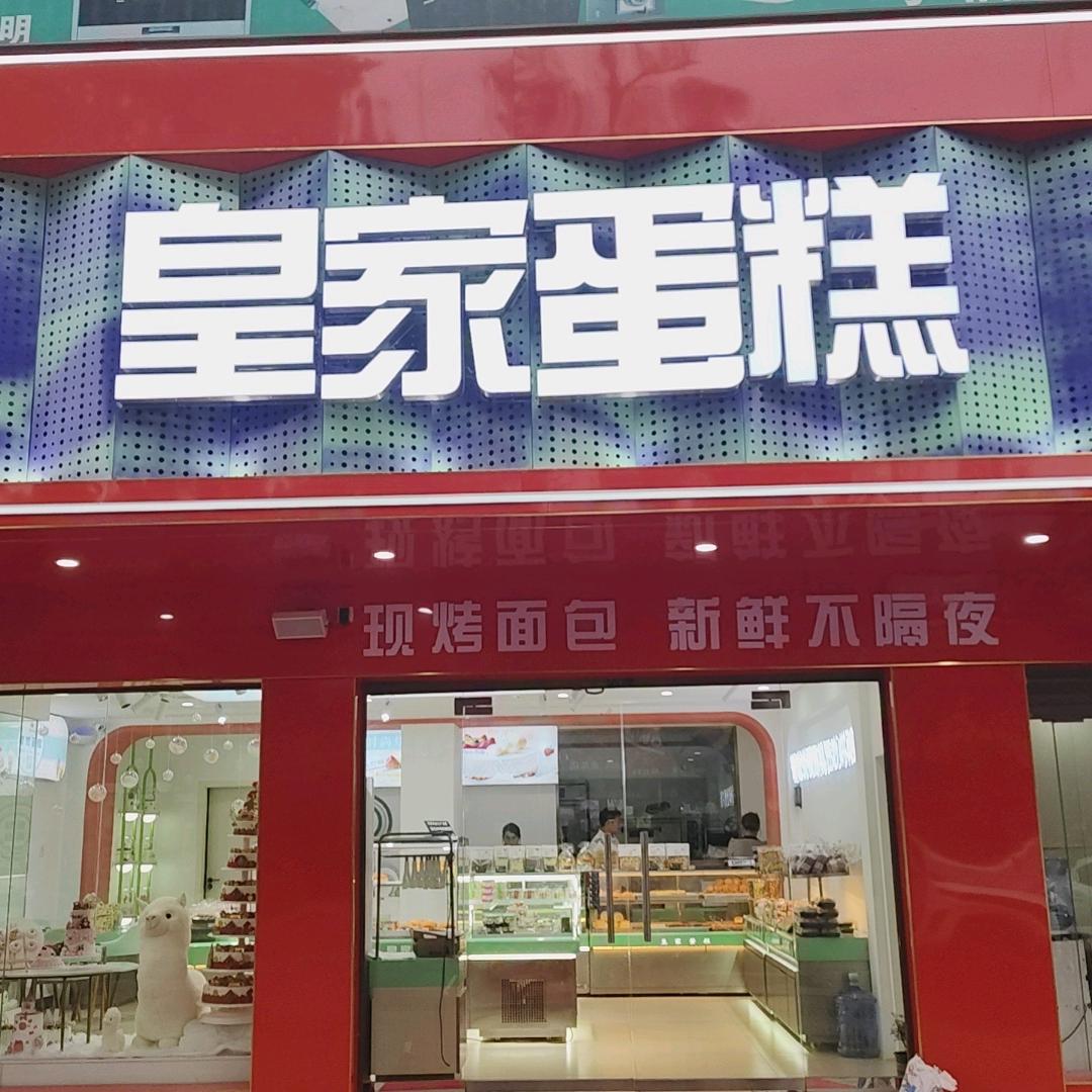 皇家蛋糕金龙镇店