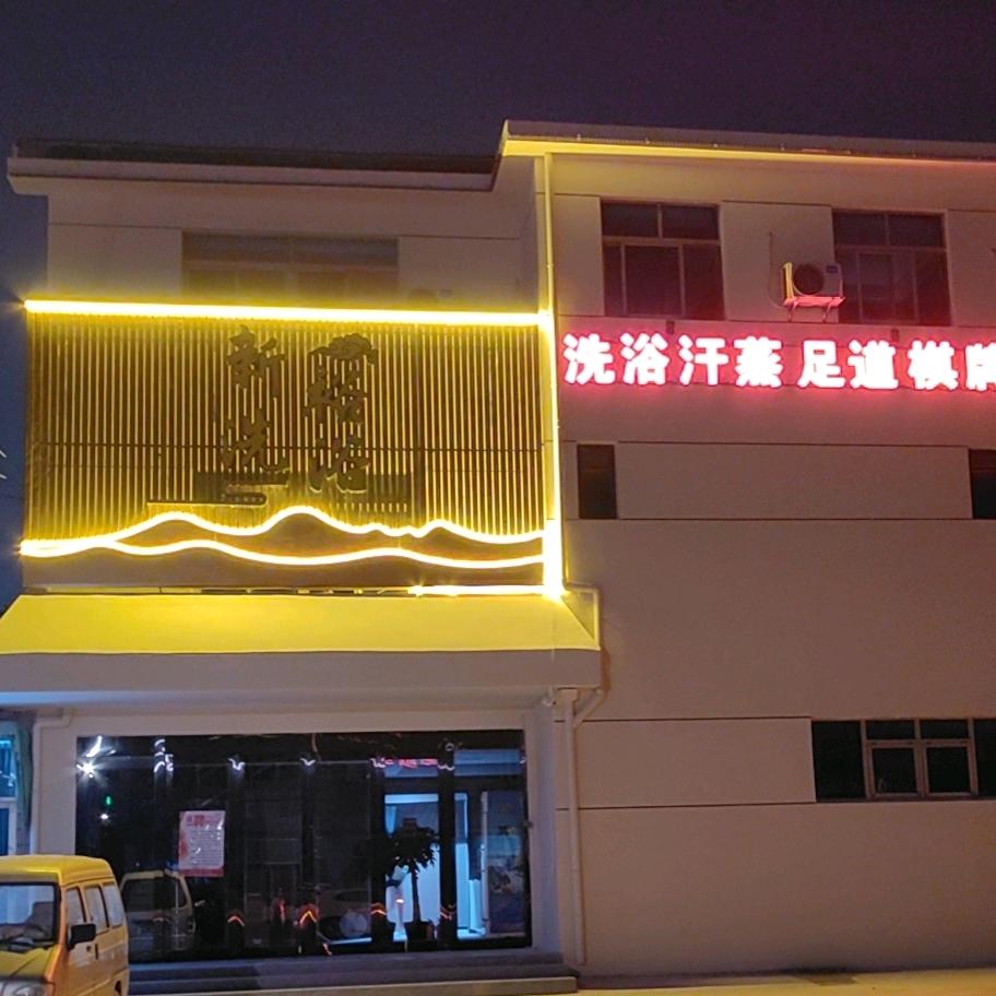 新裕浴室