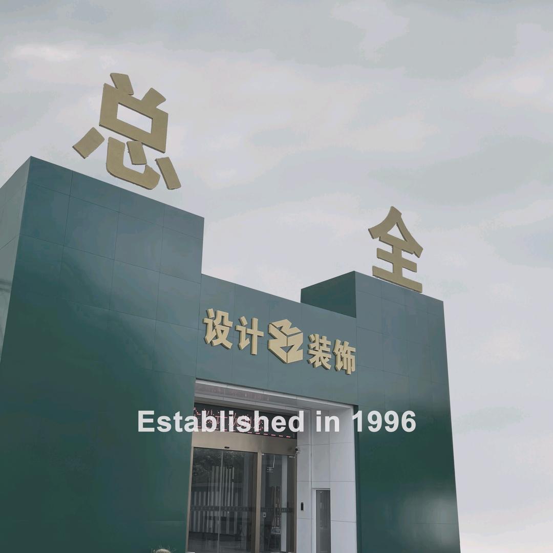 总全翔鹭设计部