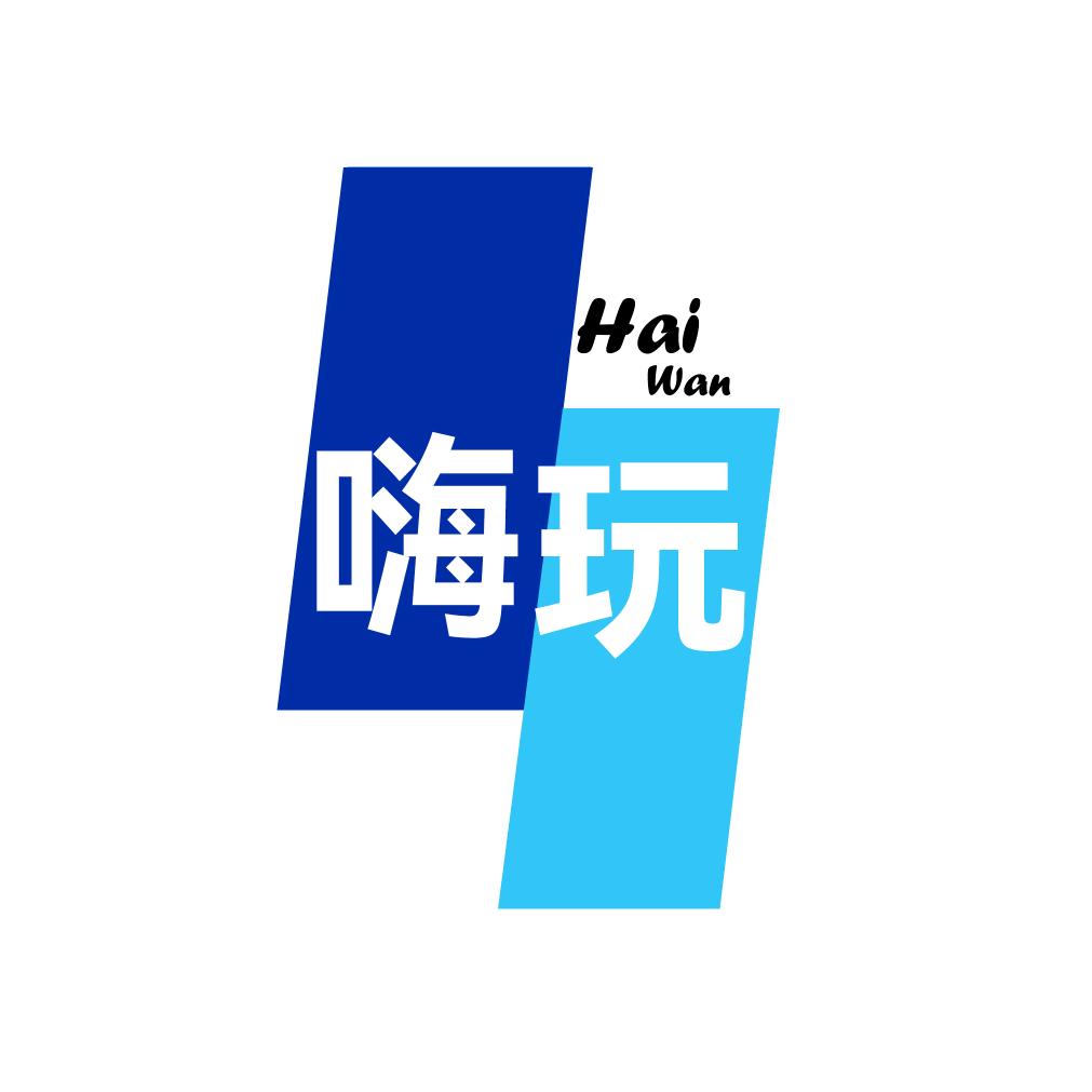 嗨玩世界