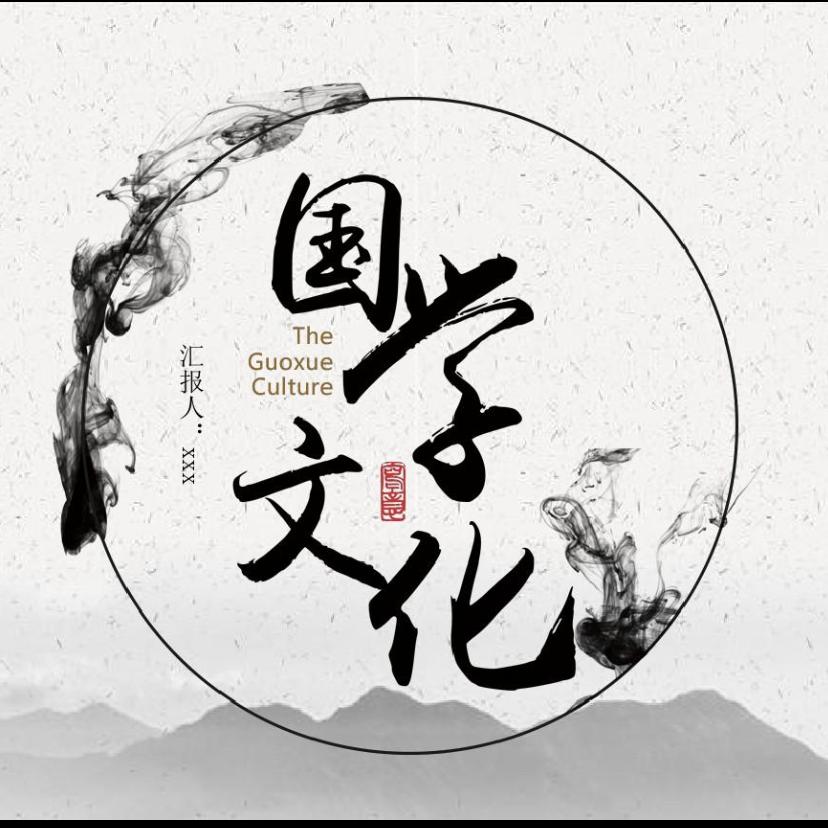 国学-思维