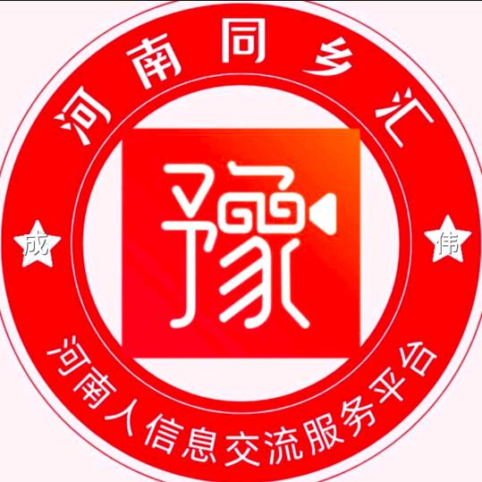 河南同乡汇（欢迎进群）