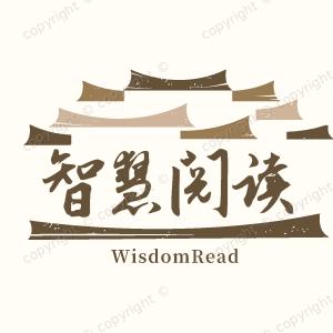 智慧阅读