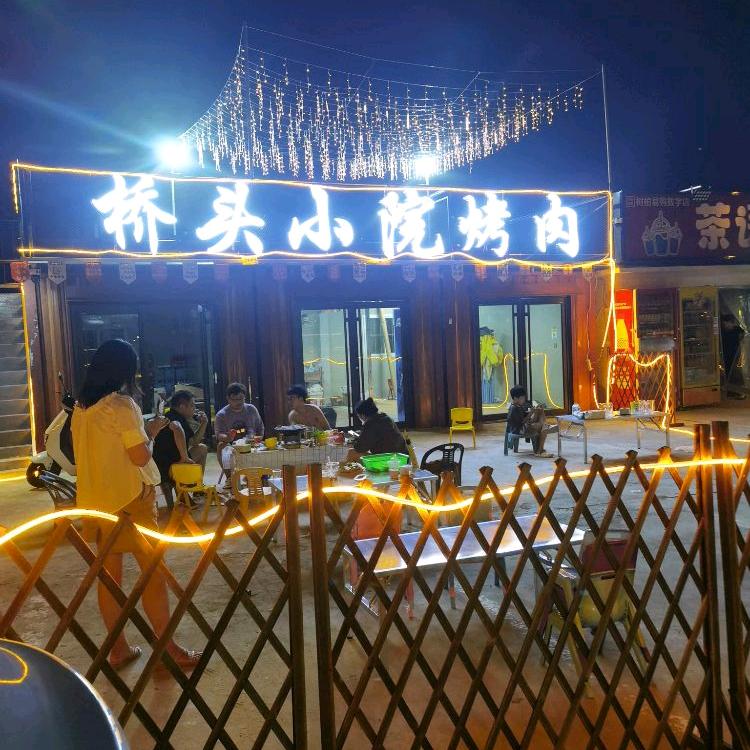 固始桥头小院烤肉