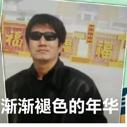 渐渐褪色的年华