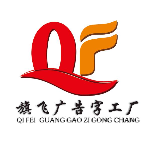 旗飞广告（字工厂）