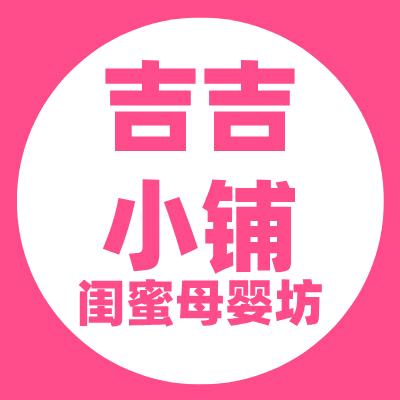 吉吉小铺闺蜜母婴坊