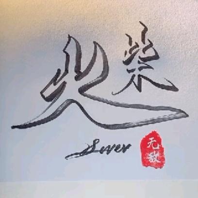 🔥火柴🔥
