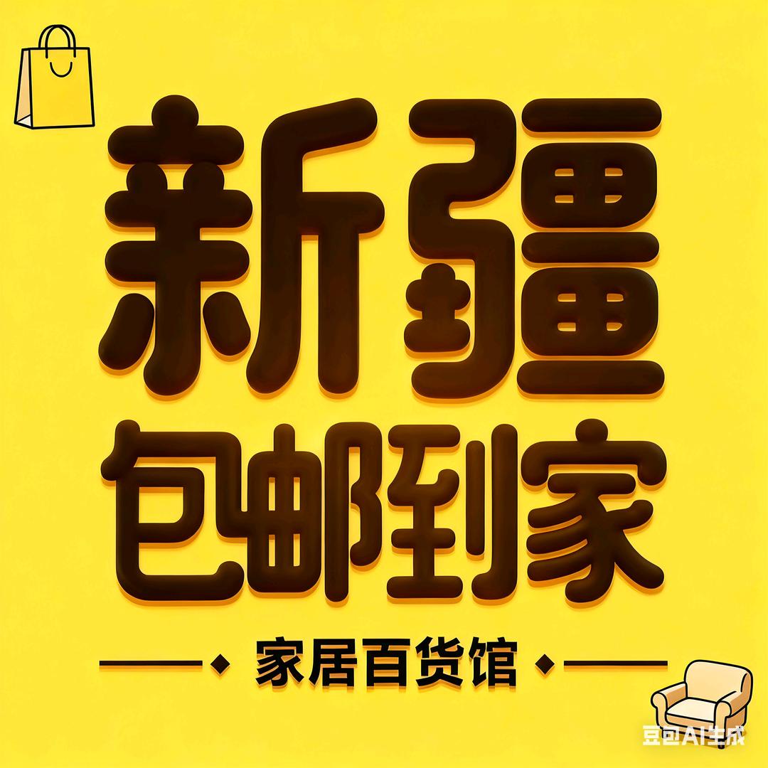 新疆包邮