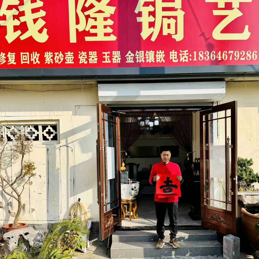 钱隆锔艺（潍坊市临朐县钱隆锔瓷工作室）
