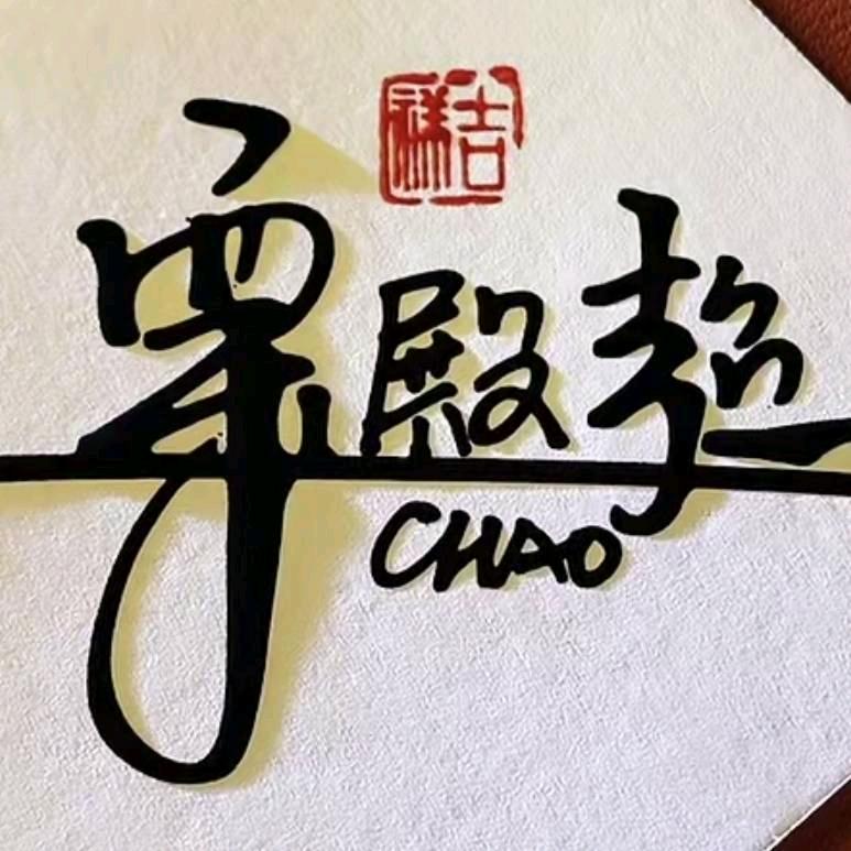 这是栗殿超
