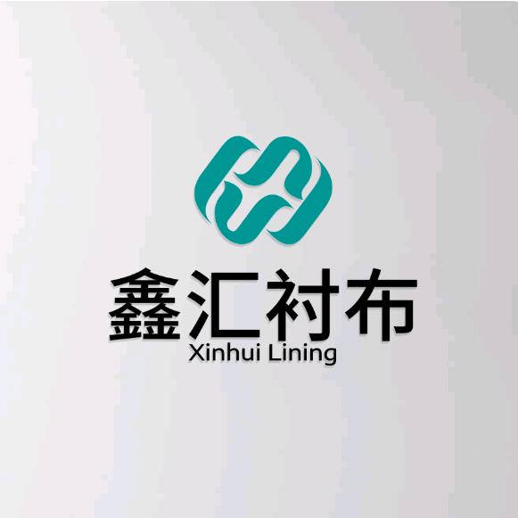 鑫汇衬布
