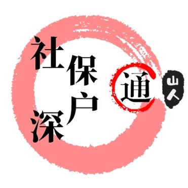 山人说社保
