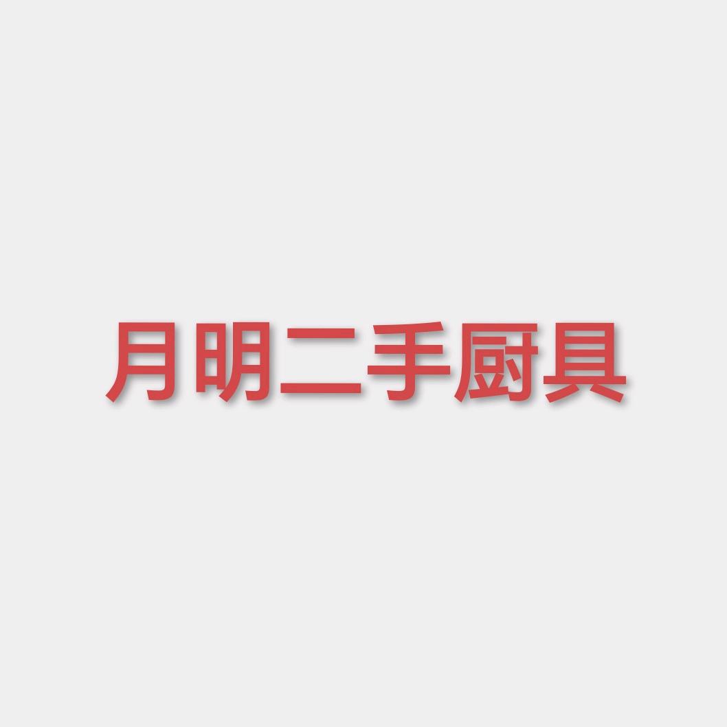 月明二手厨具