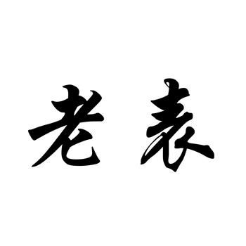 兴义坪东老表二手摩托