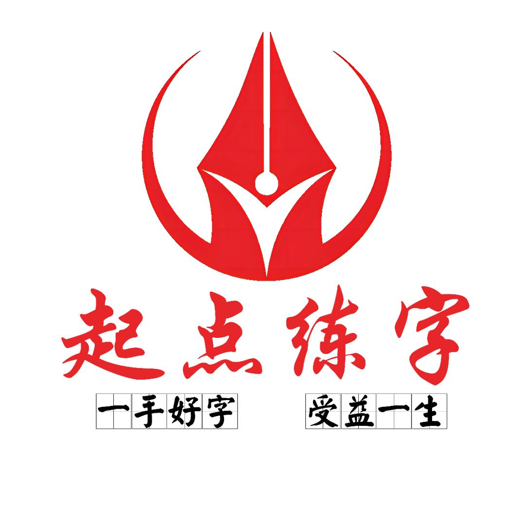 起点练字