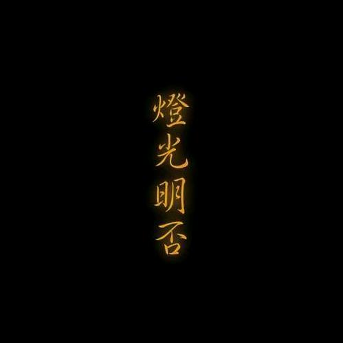 王一草芥