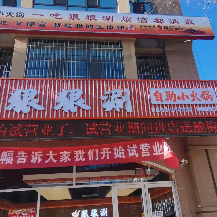 狠狠涮自助小火锅（鸿臣假日店）