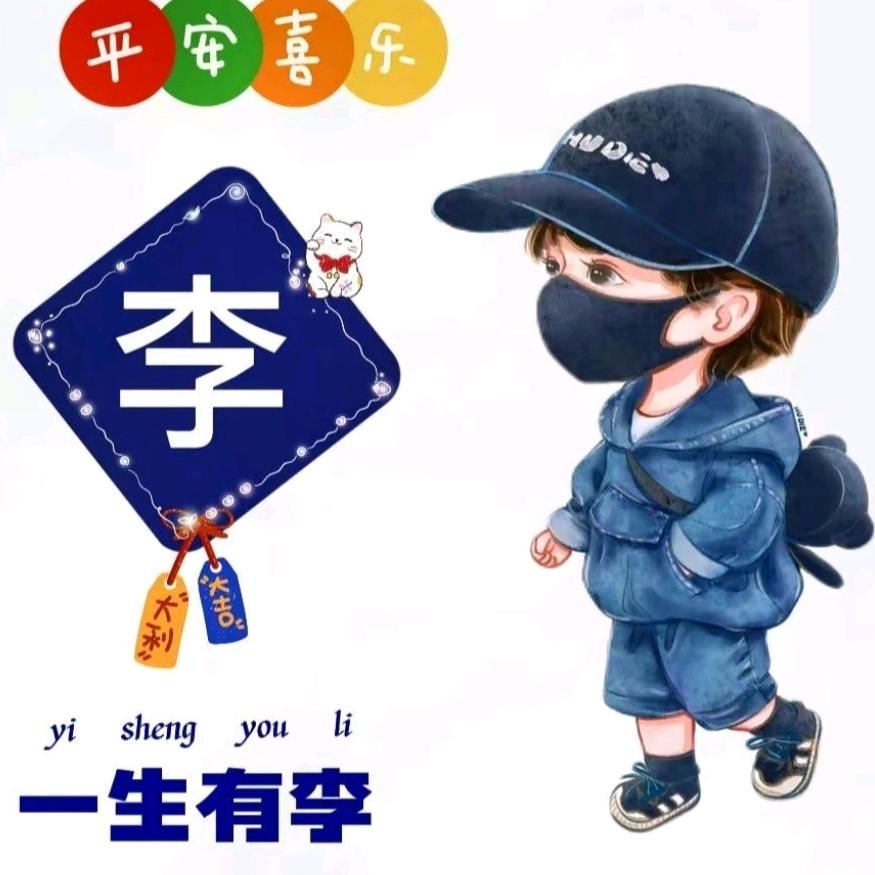 一生᭄ꦿ꯭有李