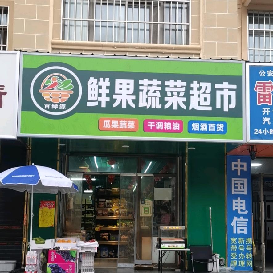 鲜果蔬超市