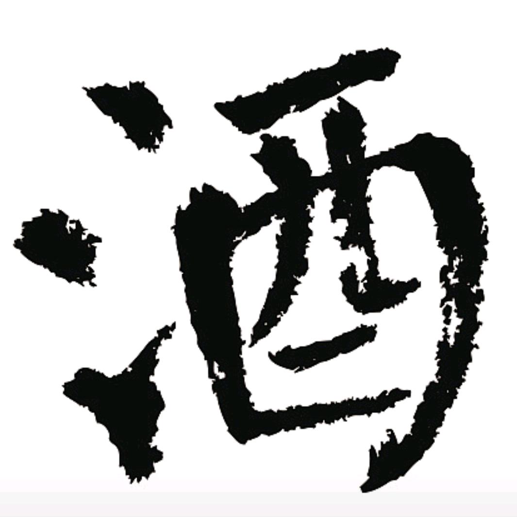 求石画酒