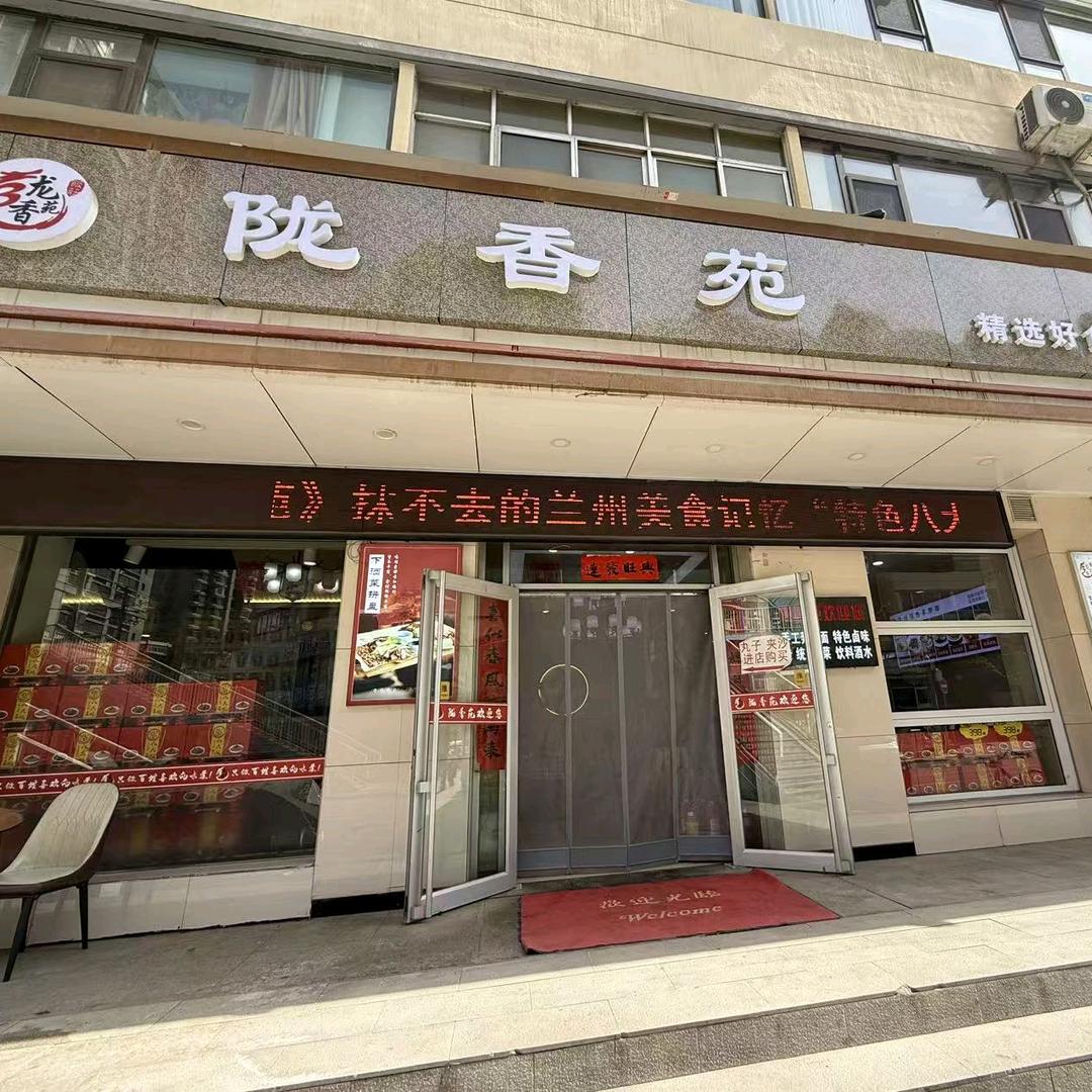 陇香苑餐饮店