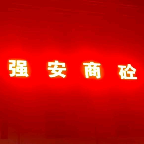 正阳县强安建筑材料有限公司