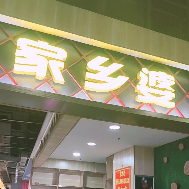 家乡婆熏酱骨头馆