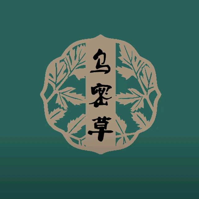 乌密草植物染发馆（界首店）