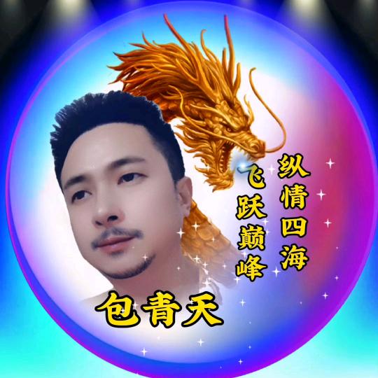 包青天🔥