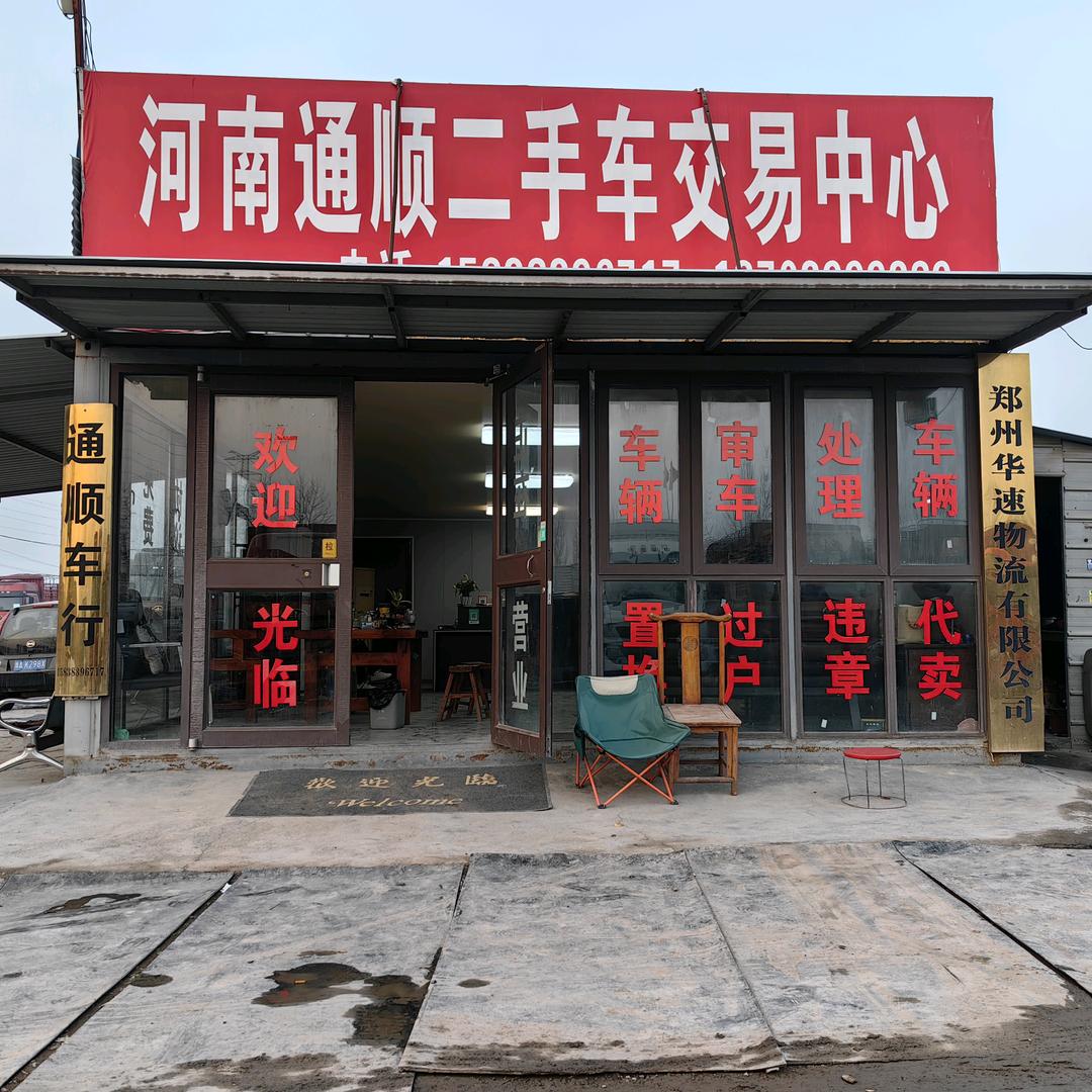 郑州通顺二手货车